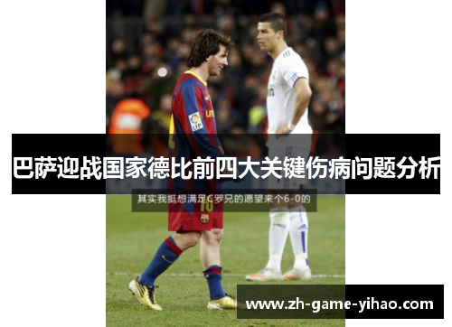 巴萨迎战国家德比前四大关键伤病问题分析