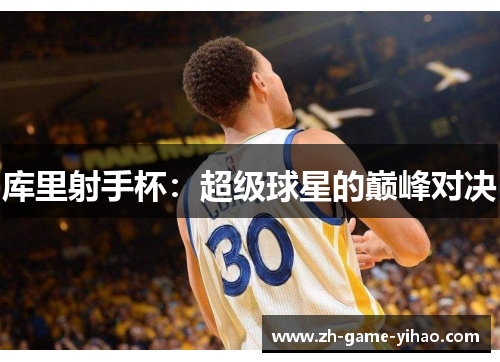 库里射手杯：超级球星的巅峰对决