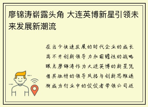 廖锦涛崭露头角 大连英博新星引领未来发展新潮流