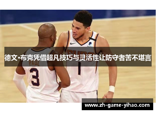 德文·布克凭借超凡技巧与灵活性让防守者苦不堪言