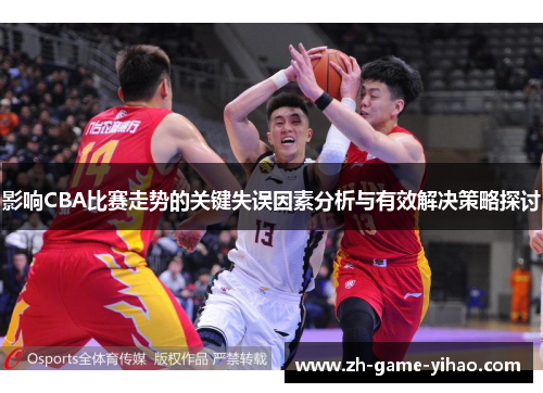 影响CBA比赛走势的关键失误因素分析与有效解决策略探讨