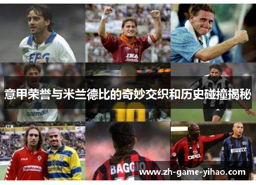 意甲荣誉与米兰德比的奇妙交织和历史碰撞揭秘