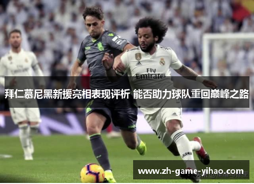 拜仁慕尼黑新援亮相表现评析 能否助力球队重回巅峰之路