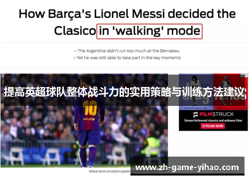 提高英超球队整体战斗力的实用策略与训练方法建议