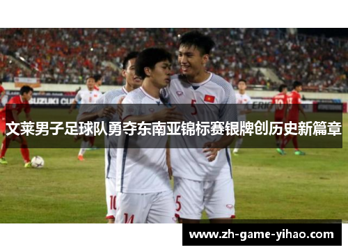 文莱男子足球队勇夺东南亚锦标赛银牌创历史新篇章 文莱男子足球队勇夺东南亚锦标赛银牌创历史新篇章
