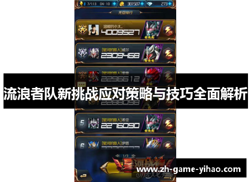 流浪者队新挑战应对策略与技巧全面解析