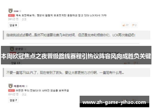 本周欧冠焦点之夜晋级路线赛程引热议阵容风向成胜负关键 本周欧冠焦点之夜晋级路线赛程引热议阵容风向成胜负关键