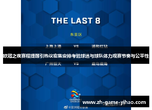 欧冠之夜赛程提醒引热议密集安排考验球迷与球队体力观赛节奏与公平性 欧冠之夜赛程提醒引热议密集安排考验球迷与球队体力观赛节奏与公平性