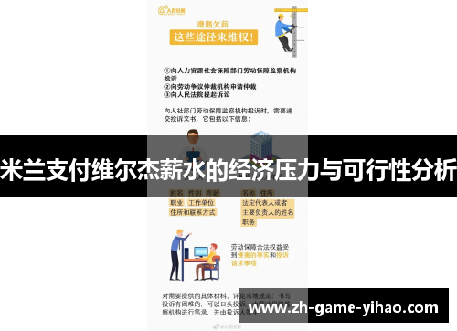 米兰支付维尔杰薪水的经济压力与可行性分析 米兰支付维尔杰薪水的经济压力与可行性分析