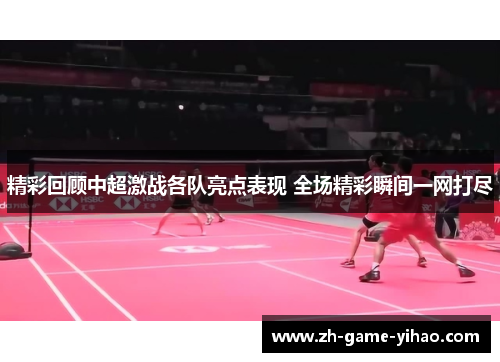 精彩回顾中超激战各队亮点表现 全场精彩瞬间一网打尽