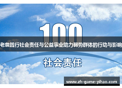 老詹践行社会责任与公益事业助力弱势群体的行动与影响 老詹践行社会责任与公益事业助力弱势群体的行动与影响