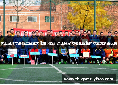 职工足球联赛促进企业文化建设提升员工凝聚力与企业整体效益的多重优势