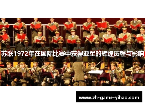 苏联1972年在国际比赛中获得亚军的辉煌历程与影响 苏联1972年在国际比赛中获得亚军的辉煌历程与影响