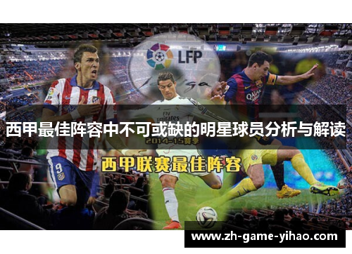 西甲最佳阵容中不可或缺的明星球员分析与解读