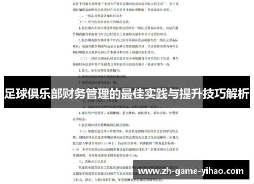 足球俱乐部财务管理的最佳实践与提升技巧解析 足球俱乐部财务管理的最佳实践与提升技巧解析