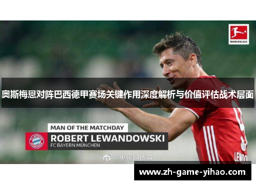 奥斯梅恩对阵巴西德甲赛场关键作用深度解析与价值评估战术层面