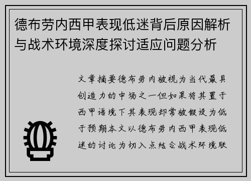 德布劳内西甲表现低迷背后原因解析与战术环境深度探讨适应问题分析