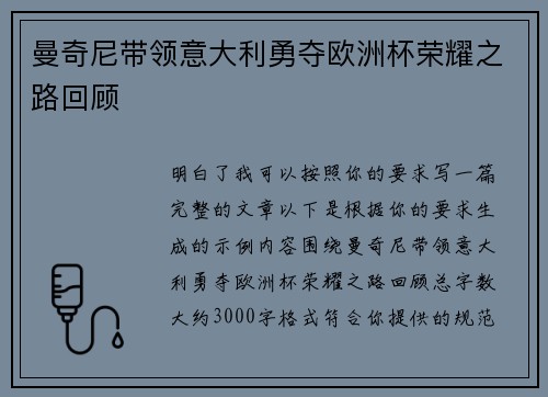 曼奇尼带领意大利勇夺欧洲杯荣耀之路回顾