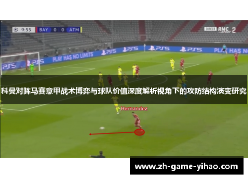 科曼对阵马赛意甲战术博弈与球队价值深度解析视角下的攻防结构演变研究