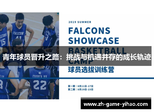 青年球员晋升之路：挑战与机遇并存的成长轨迹
