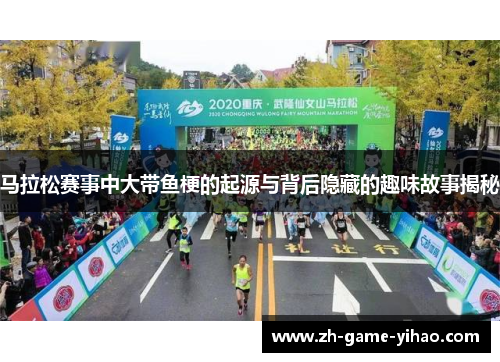 马拉松赛事中大带鱼梗的起源与背后隐藏的趣味故事揭秘