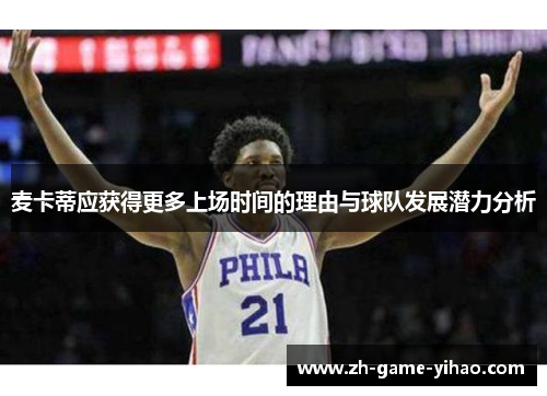 麦卡蒂应获得更多上场时间的理由与球队发展潜力分析