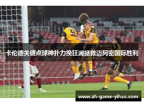 卡伦德关键点球神扑力挽狂澜拯救迈阿密国际胜利