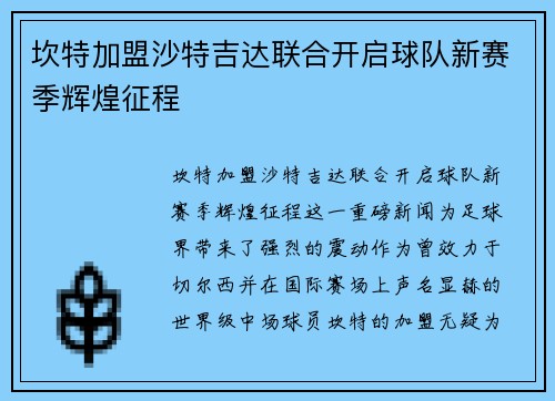 坎特加盟沙特吉达联合开启球队新赛季辉煌征程 坎特加盟沙特吉达联合开启球队新赛季辉煌征程