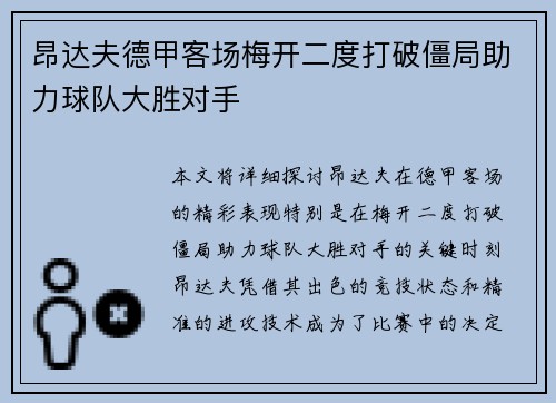 昂达夫德甲客场梅开二度打破僵局助力球队大胜对手