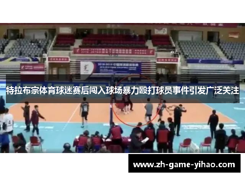 特拉布宗体育球迷赛后闯入球场暴力殴打球员事件引发广泛关注 特拉布宗体育球迷赛后闯入球场暴力殴打球员事件引发广泛关注