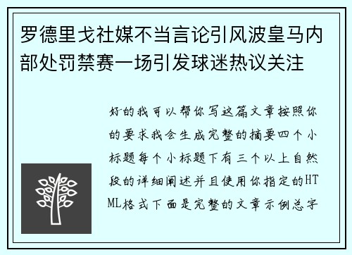 罗德里戈社媒不当言论引风波皇马内部处罚禁赛一场引发球迷热议关注