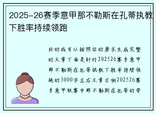 2025-26赛季意甲那不勒斯在孔蒂执教下胜率持续领跑