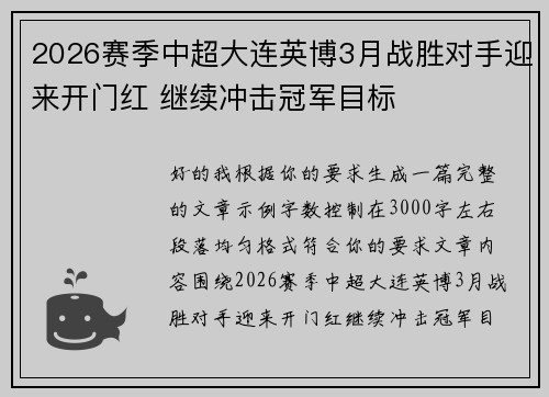 2026赛季中超大连英博3月战胜对手迎来开门红 继续冲击冠军目标