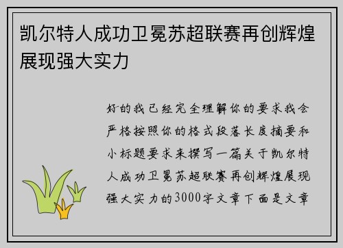 凯尔特人成功卫冕苏超联赛再创辉煌展现强大实力 凯尔特人成功卫冕苏超联赛再创辉煌展现强大实力