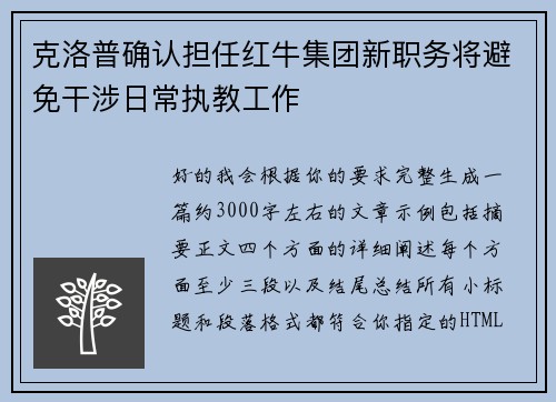 克洛普确认担任红牛集团新职务将避免干涉日常执教工作