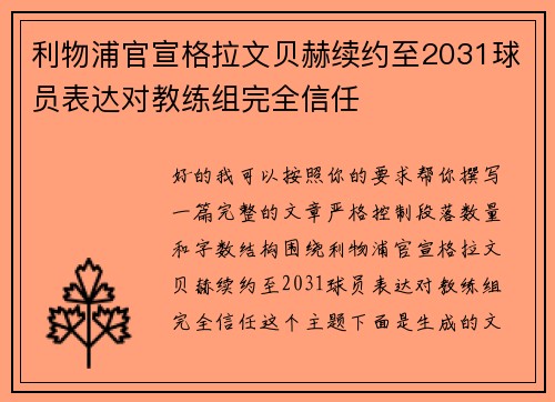 利物浦官宣格拉文贝赫续约至2031球员表达对教练组完全信任