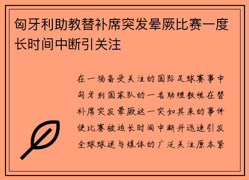 匈牙利助教替补席突发晕厥比赛一度长时间中断引关注