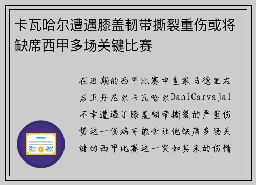 卡瓦哈尔遭遇膝盖韧带撕裂重伤或将缺席西甲多场关键比赛