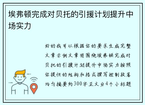 埃弗顿完成对贝托的引援计划提升中场实力