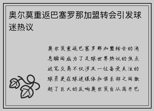 奥尔莫重返巴塞罗那加盟转会引发球迷热议