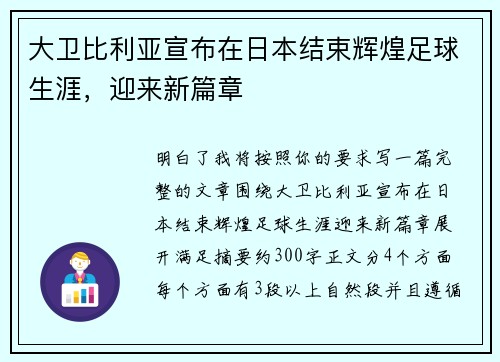 大卫比利亚宣布在日本结束辉煌足球生涯，迎来新篇章