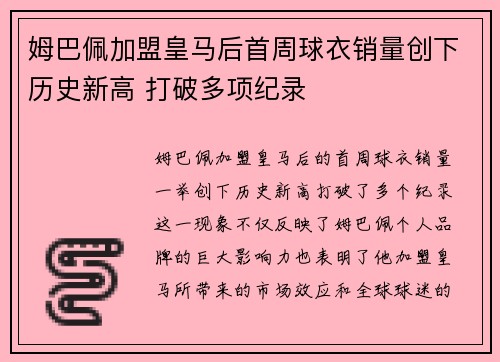 姆巴佩加盟皇马后首周球衣销量创下历史新高 打破多项纪录
