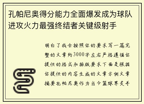 孔帕尼奥得分能力全面爆发成为球队进攻火力最强终结者关键级射手