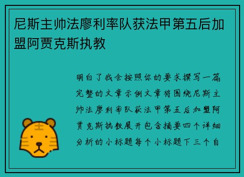 尼斯主帅法廖利率队获法甲第五后加盟阿贾克斯执教