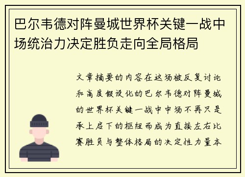 巴尔韦德对阵曼城世界杯关键一战中场统治力决定胜负走向全局格局
