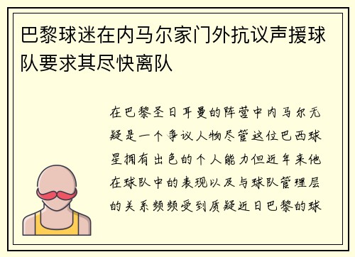 巴黎球迷在内马尔家门外抗议声援球队要求其尽快离队
