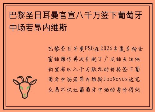 巴黎圣日耳曼官宣八千万签下葡萄牙中场若昂内维斯