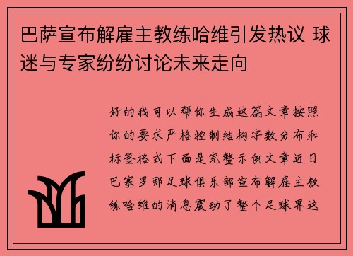 巴萨宣布解雇主教练哈维引发热议 球迷与专家纷纷讨论未来走向