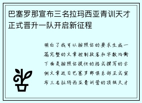 巴塞罗那宣布三名拉玛西亚青训天才正式晋升一队开启新征程