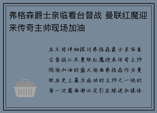 弗格森爵士亲临看台督战 曼联红魔迎来传奇主帅现场加油